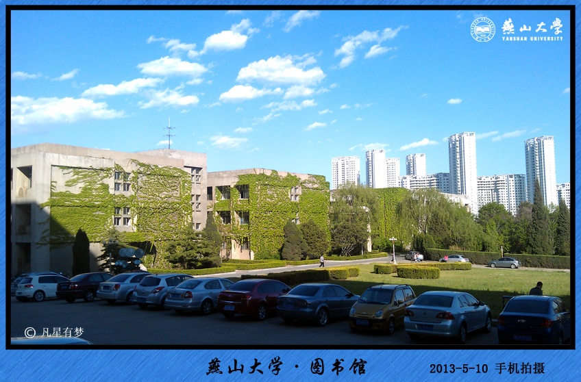 照片音乐手机随拍燕山大学